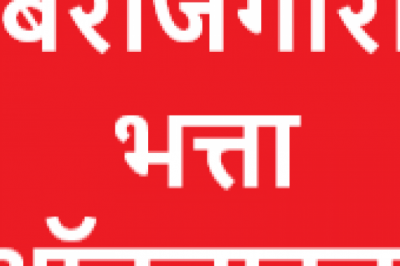 बेरोजगारी भत्ता हेतु आज से ऑनलाईन आवेदन :