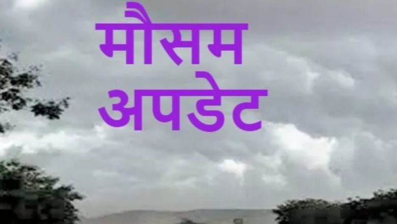 प्रदेश में बदला मौसम का मिजाज :