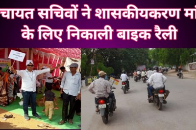 छुईखदान पंचायत सचिवो ने शासकीयकरण मांग के लिए निकाली बाइक रैली