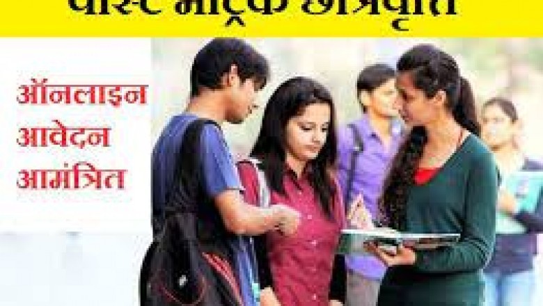 पोस्ट मैट्रिक छात्रवृत्ति के लिए आवेदन आमंत्रित :