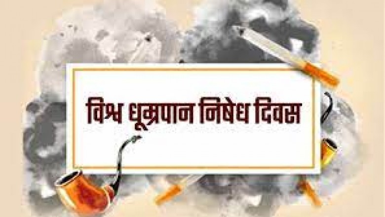 अन्तर्राष्ट्रीय धूम्रपान निषेध दिवस का आयोजन सम्पन्न :