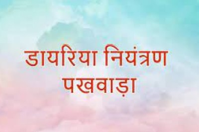 गहन डायरिया नियंत्रण पखवाड़ा आज से
