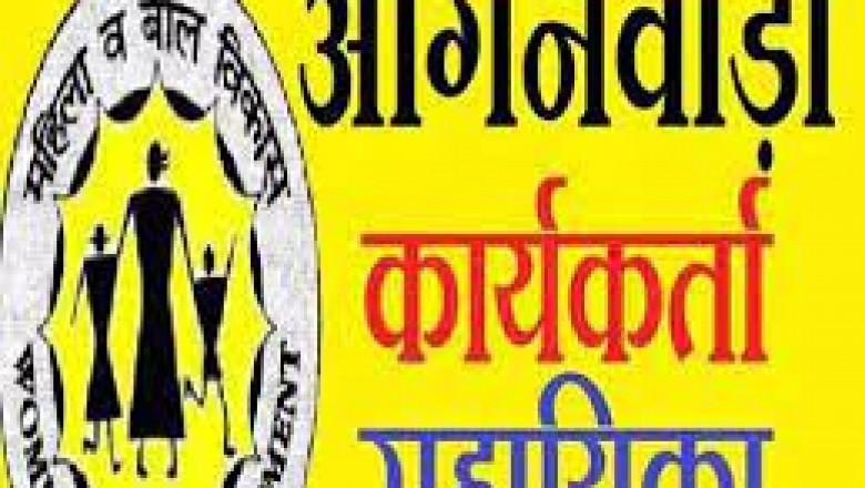 आंगनबाड़ी सहायिका पद हेतु 26 जुलाई तक आवेदन आमंत्रित...