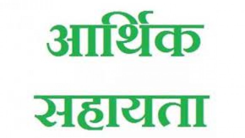 मृतकों के परिजनों को मिली 25-25 हजार रुपए की आर्थिक सहायता...
