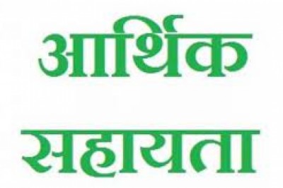 मृतकों के परिजन को मिली 4-4 लाख रुपए की आर्थिक सहायता...