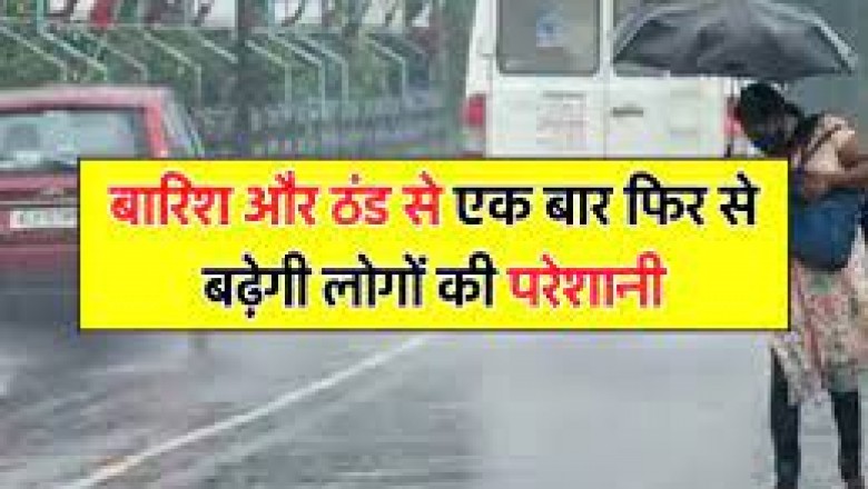 मौसम अपडेट : फिर से बारिश और ठंड से परेशान होंगे लोग, आज कल एक्टिव होने वाला है पश्चिमी विक्षोभ