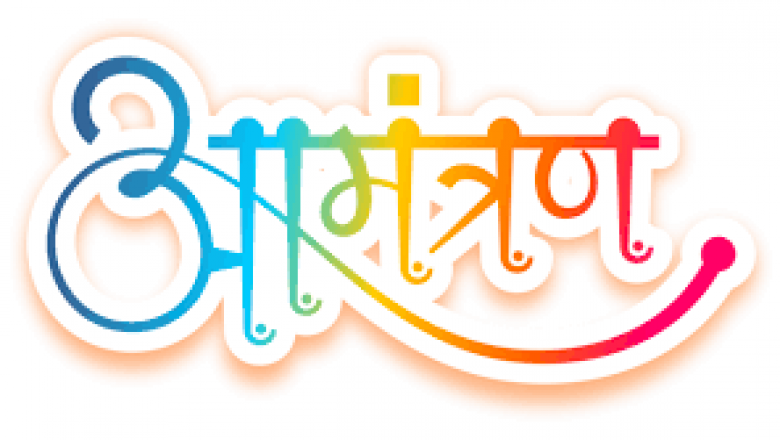 सम्मान समारोह हेतु आमंत्रण ( अंतिम तिथि - 14 जनवरी 2024 )