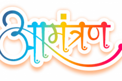 सम्मान समारोह हेतु आमंत्रण ( अंतिम तिथि - 14 जनवरी 2024 )