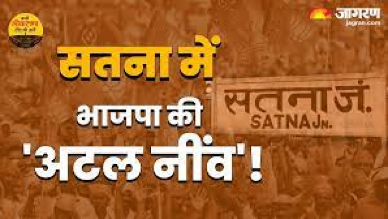 BJP के लिए सतना बन चुकी है जीत का गढ़ पटेल और ब्राम्हण वोटरों ने बनाया भाजपा का अभेद किला