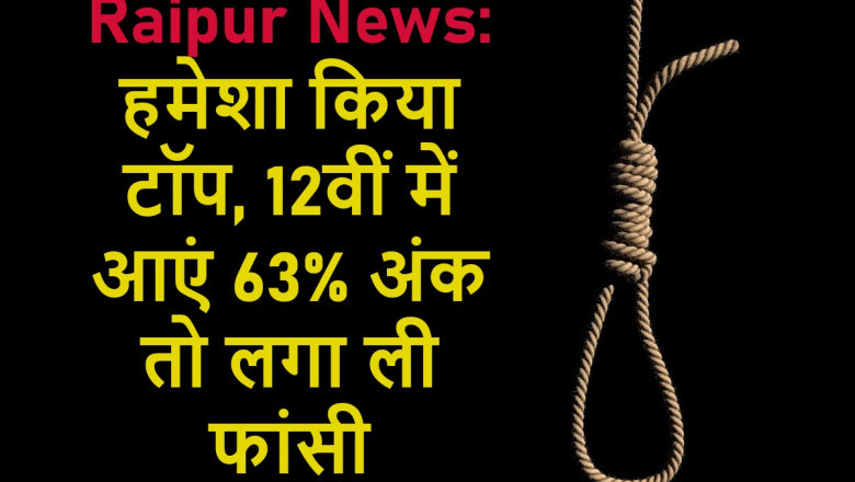 हमेशा किया टॉप, 12वीं में आएं 63% अंक तो लगा ली फांसी...