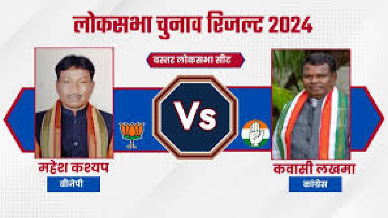 बस्तर लोकसभा सीट पर भाजपा प्रत्याशी महेश कश्यप को जबरदस्त बढ़त, कवासी लखमा इतने वोटों से चल रहे पीछे