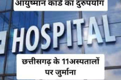 आयुष्मान कार्ड का दुरुपयोग: 48 अस्पतालों के विरुद्ध कार्यवाही 11 अस्पतालों के विरुद्ध लगाया गया जुर्माना एक अस्पताल का पंजीयन निरस्त