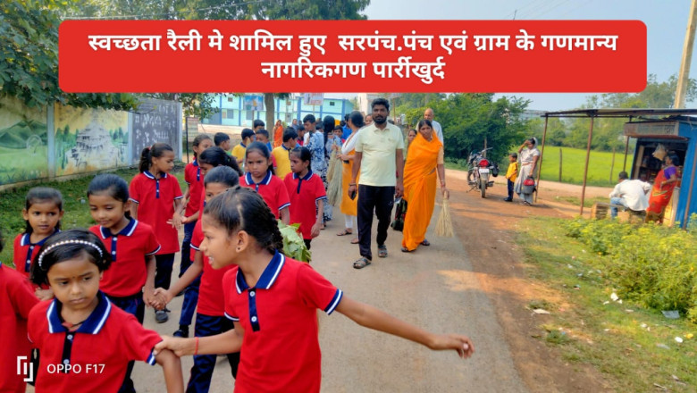 गॉंव गलियों को साफ कर पार्रीखुर्द स्कूल के बच्चों ने दिया स्वच्छता संदेश