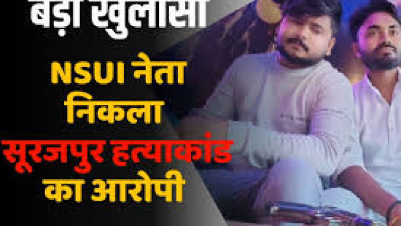 कांग्रेस के युवा नेता ने किया डबल मर्डर, सूरजपुर हत्याकांड पर बिग अपडेट...