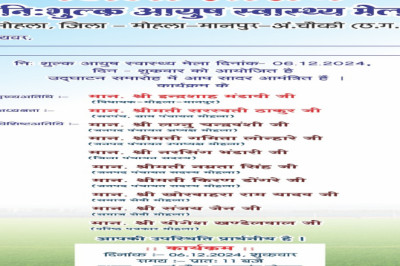 जिला स्तरीय निशुल्क आयुष स्वास्थ्य मेला 6 दिसंबर को, दुर्गा चौक कला मंच मोहला में