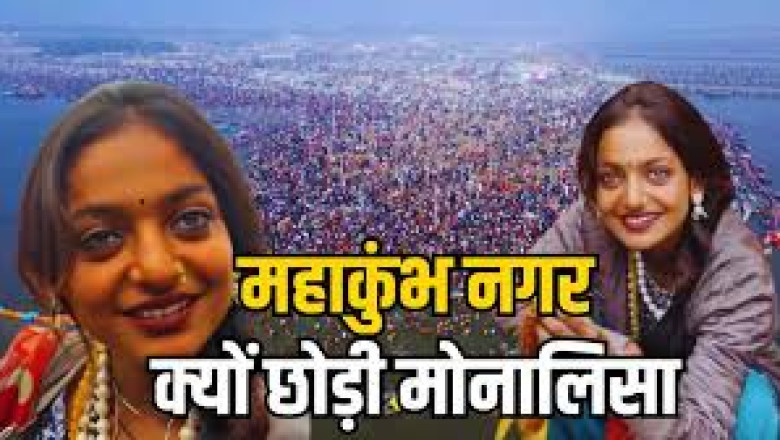 महाकुंभ 2025 मोनालिसा ने क्यों छोड़ा? ‘वायरल गर्ल’ ने खुद बताई आपबीती...