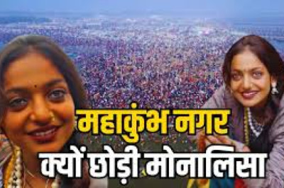 महाकुंभ 2025 मोनालिसा ने क्यों छोड़ा? ‘वायरल गर्ल’ ने खुद बताई आपबीती...