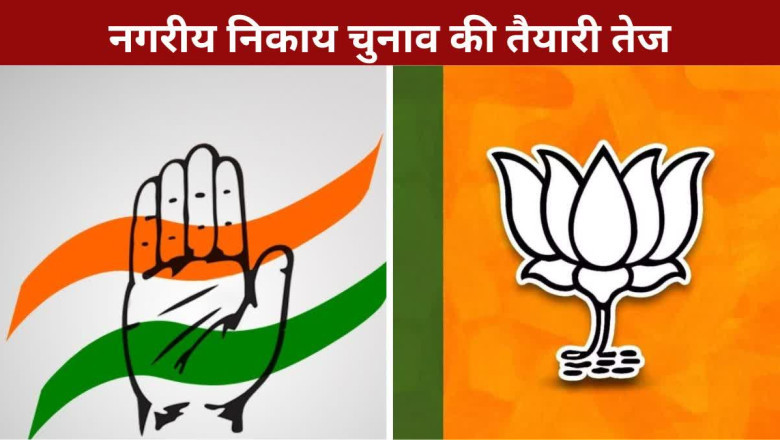 भाजपा को सता रहा हार का डर , नगरीय निकाय चुनाव कांग्रेस के लिए है चुनौती...