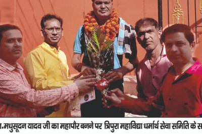त्रिपुरा महाविद्या धर्मार्थ सेवा समित के सदस्यों द्वारा माननीय मधुसूदन यादव जी से सम्मुख मुलाकात करते पुष्प गुलदस्तों एवं भगवत गीता देते हुए महापौर बनने की अवशेष बधाई एवं शुभकामना अर्पित किया ।
