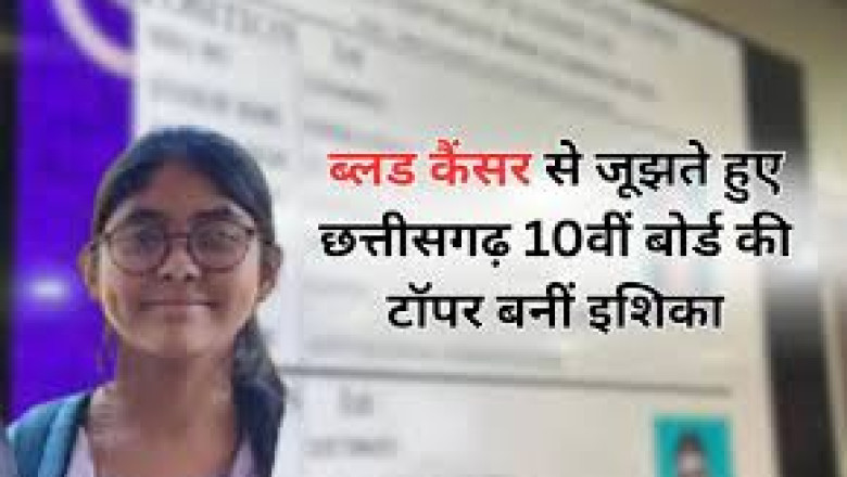 छत्तीसगढ़ की टॉपर के सक्सेस स्टोरी : ब्लड कैंसर से जूझती इशिका बनी टॉपर व अखबार बांटने वाले अखिल ने सभी को चौंकाया..