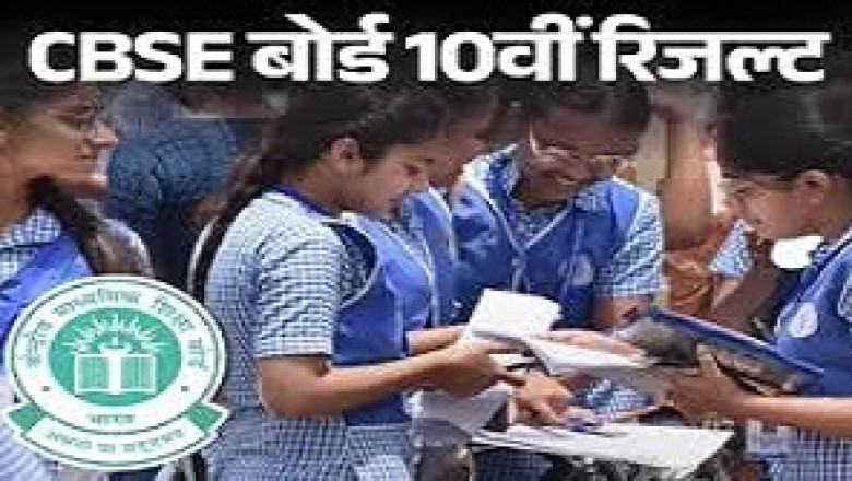 रिजल्ट जारी :  सीबीएसई ने 12वीं के बाद 10वीं क्लास का रिजल्ट भी जारी किया, 93.66% स्टूडेंट्स पास, ऐसे करें चेक...