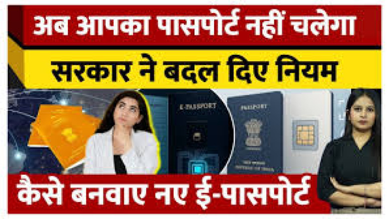 पूरे देश में 2025 के मध्य तक शुरू होगी ई-पासपोर्ट सेवा, जानें किसे बनवाना ज़रूरी होगा और क्या मिलेंगे फायदे..