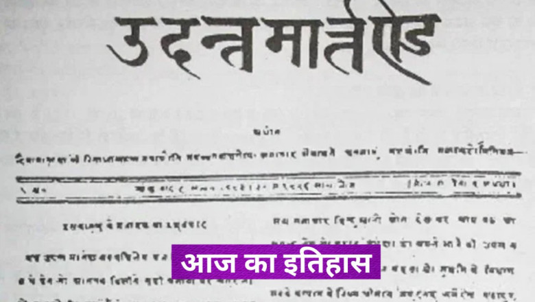 30 मई का इतिहास: आज के दिन ही प्रकाशित हुआ था दुनिया के पहले हिन्दी साप्ताहिक पत्र का प्रकाशन