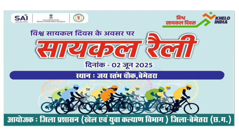 विश्व साइकिल दिवस के उपलक्ष्य में जिले में साइकिल रैली का आयोजन, फिट इंडिया मूवमेंट को मिलेगा बढ़ावा...