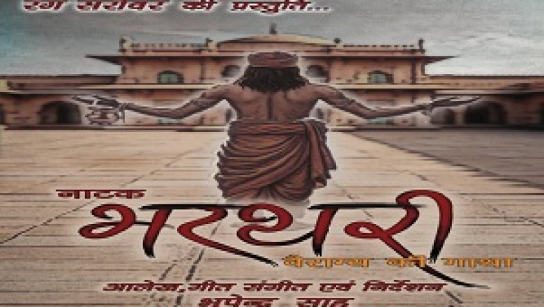 लोकनाट्य उत्सव में नाटक ‘भरथरी’ का भव्य प्रदर्शन महापौर और नगरनिगम के सहयोग से लोकनाट्य उत्सव का आयोजन