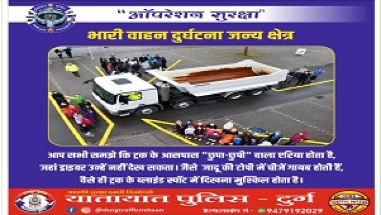 ‘‘ऑपरेंशन सुरक्षा’’ अभियान के तहत नेशनल हाईवे एवं दुर्ग भिलाई के आवासीय क्षेत्र में भारी वाहन के ब्लाइंड स्पॉट से संबंधित होर्डिग लगाये गये।