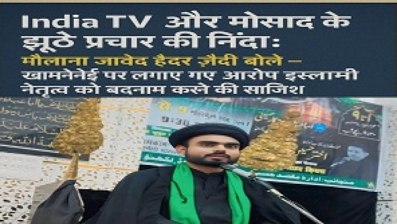 "India TV और मोसाद के झूठे प्रचार की निंदा: मौलाना जावेद हैदर ज़ैदी बोले – ख़ामेनेई पर लगाए गए आरोप इस्लामी नेतृत्व को बदनाम करने की साज़िश"