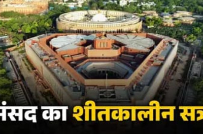 संसद का शीतकालीन सत्र सोमवार, 1 दिसंबर 2025 से शुरू हो रहा है