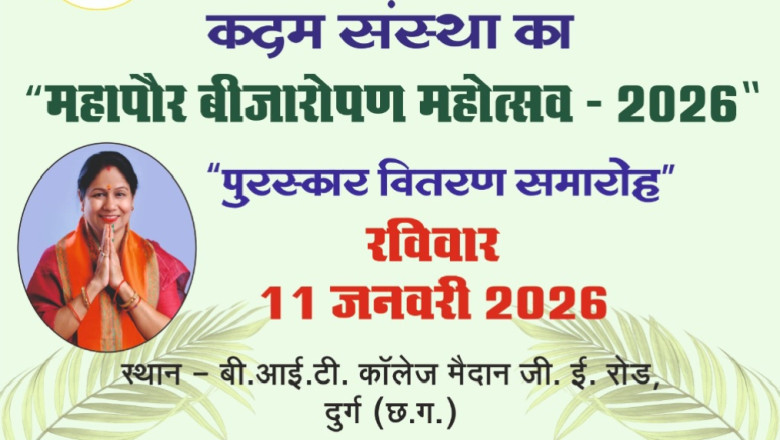 दुर्ग में कदम संस्था का “महापौर बीजारोपण महोत्सव–2026” संपन्न, पर्यावरण संरक्षण का दिया संदेश