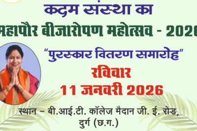 दुर्ग में कदम संस्था का “महापौर बीजारोपण महोत्सव–2026” संपन्न, पर्यावरण संरक्षण का दिया संदेश