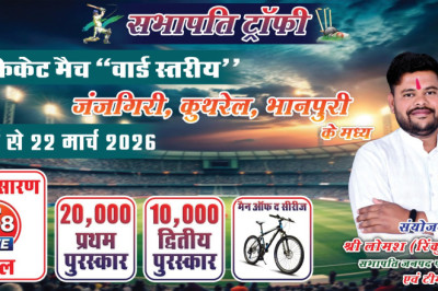 सभापति ट्रॉफी: जंजगिरी, कुथरेल और भानपुरी के मध्य वार्ड स्तरीय क्रिकेट मुकाबले 19 से 22 मार्च तक.....