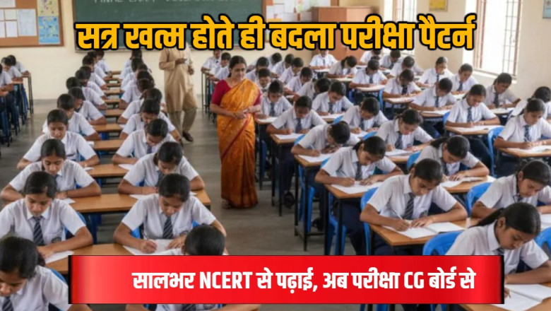 CBSE के नाम पर ठगी! बिना मान्यता स्कूल, अब CG बोर्ड में परीक्षा की तैयारी