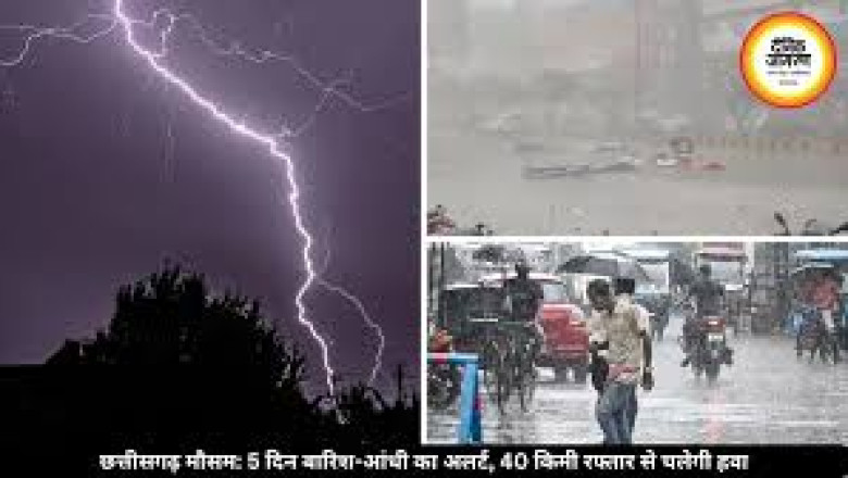 छत्तीसगढ़ में 5 दिन मौसम खराब रहेगा: 40 किमी रफ्तार से हवा, बिजली गिरने का अलर्ट जारी