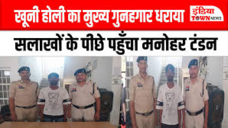 : होली विवाद में ईंट से हमला करने वाले फरार मुख्य आरोपी मनोहर टंडन को पुलिस ने किया गिरफ्तार, मामला पूरी तरह खुला