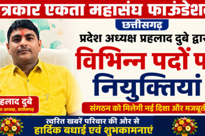 पत्रकार एकता महासंघ फाऊंडेशन में विभिन्न पदों पर नियुक्तियां, त्वरित खबरें परिवार ने दी शुभकामनाएं