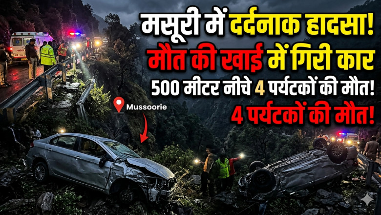 मसूरी में मौत का सफर: 500 मीटर गहरी खाई में गिरी कार, 4 पर्यटकों की दर्दनाक मौत
