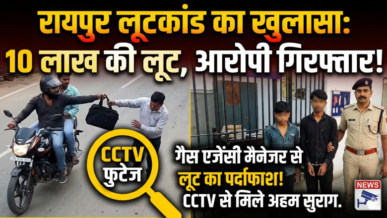राजधानी रायपुर में बड़ी लूट का खुलासा, नाबालिग समेत दो आरोपी पकड़े गए