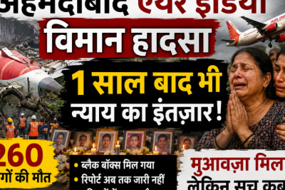 अहमदाबाद एयर इंडिया विमान हादसा: 1 साल बाद भी परिवारों को नहीं मिला न्याय