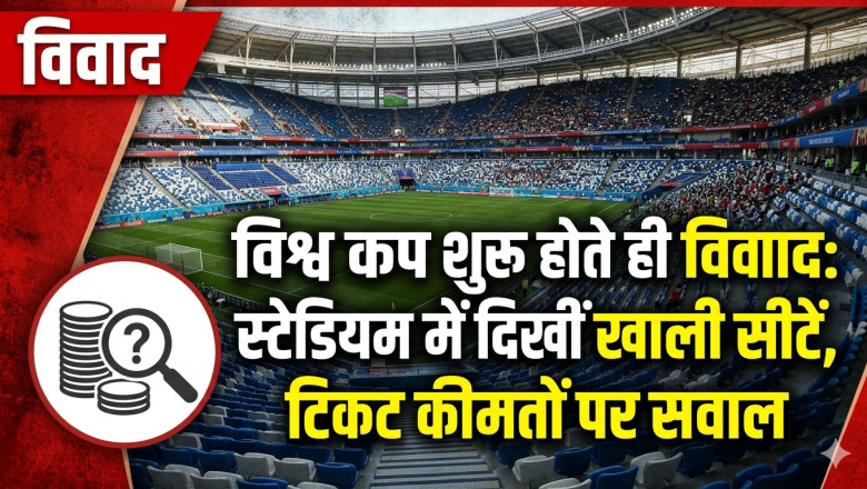 FIFA पर फूटा फैंस का गुस्सा, महंगे टिकटों के कारण खाली रह गईं हजारों सीटें