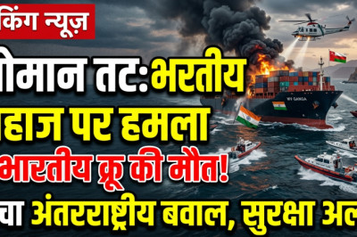 होर्मुज में अमेरिकी हमले से 3 भारतीय नाविकों की मौत, भारत ने अमेरिका को दिया कड़ा संदेश