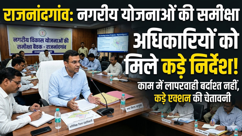 राजनांदगांव में नगरीय योजनाओं की समीक्षा बैठक, अधिकारियों को मिले कड़े निर्देश