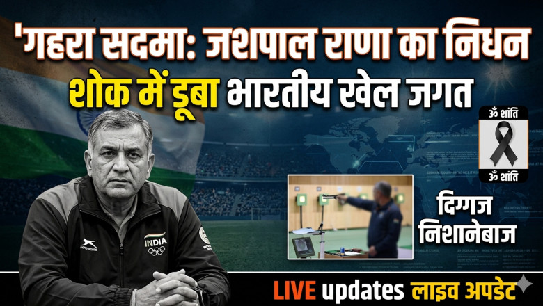 शूटिंग जगत में मातम: दिग्गज कोच और पूर्व चैंपियन जशपाल राणा का निधन