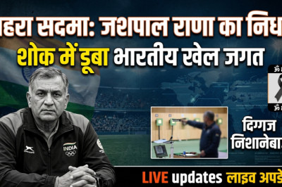 शूटिंग जगत में मातम: दिग्गज कोच और पूर्व चैंपियन जशपाल राणा का निधन