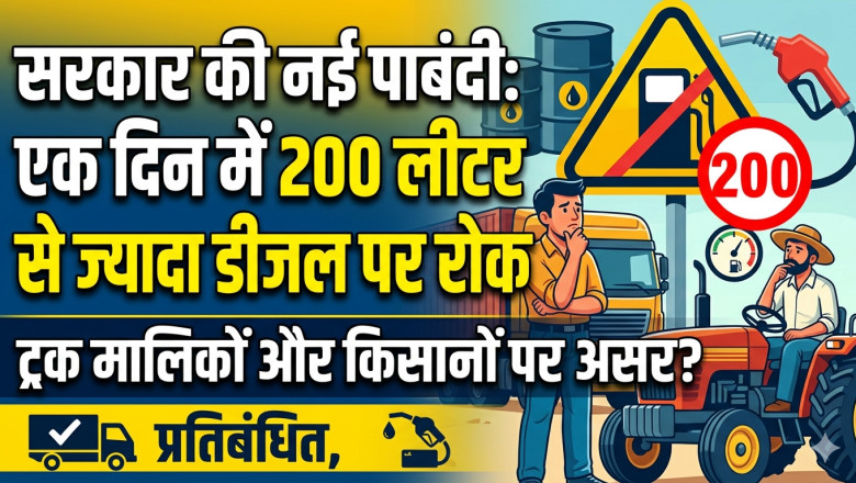 सरकार की नई पाबंदी: एक दिन में 200 लीटर से ज्यादा डीजल पर रोक