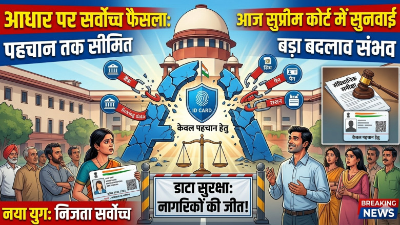 आधार कार्ड के इस्तेमाल पर सुप्रीम कोर्ट में आज सुनवाई, पहचान तक सीमित रखने की मांग