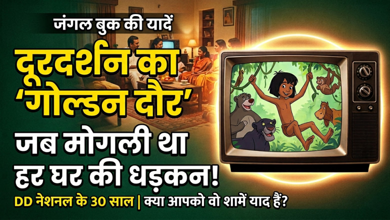 चड्डी पहन के फूल खिला है’... 90 के दशक के बच्चों की यादों में आज भी जिंदा है मोगली